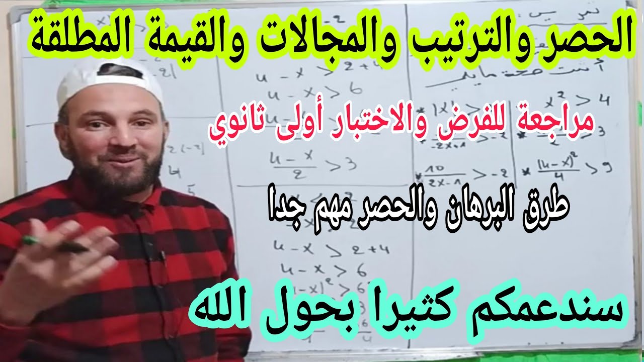 براهين مهمة جدا حول الحصر و الترتيب والمجالات والقيمة المطلقة أولى ثانوي
