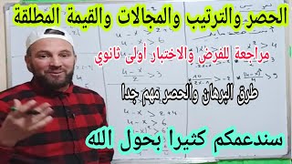 براهين مهمة جدا حول الحصر و الترتيب والمجالات والقيمة المطلقة أولى ثانوي