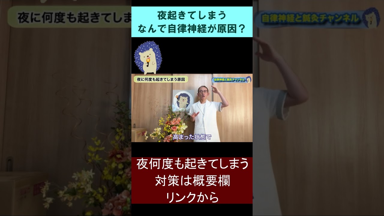 【不眠】自律神経が乱れるとなんで夜中に何度も起きてしまうの? #shorts #不眠 #自律神経
