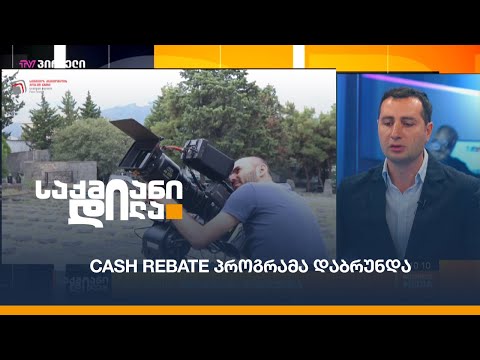 Cash rebate პროგრამა დაბრუნდა - სიახლეები ქართულ კინოინდუსტრიაში