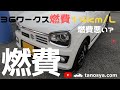 【36ワークス・アルト・ターボRSの燃費】燃費悪化の原因？？これだけ使って14km/L走るの凄い