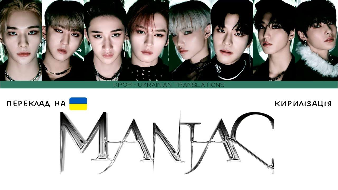 слова менияк. Maniac перевод. Maniac stray kids текст. Maniac перевод. Maniac перевод.