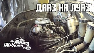 КАРБЮРАТОР ДААЗ НА ЛуАЗ #АвтоФормула4х4