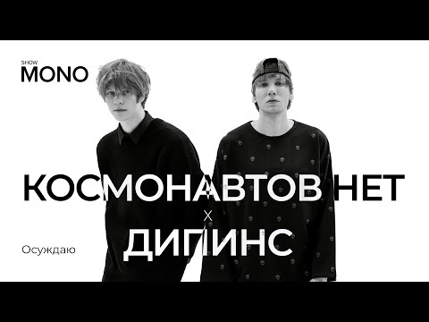 КОСМОНАВТОВ НЕТ x ДИПИНС - Осуждаю / MONO SHOW / LIVE
