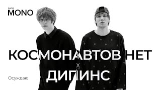 КОСМОНАВТОВ НЕТ x ДИПИНС - Осуждаю / MONO SHOW / LIVE