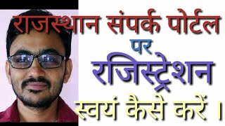 How to Registration Rajasthan Samjpark Portal by SSO ID and BY self Your mobile or computer screenshot 2