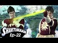 Shaktimaan Episode 22 - शक्तिमान vs शैतान शक्तिमान क्लोन | Hindi Kahaniya for Kids | Hindi TV Serial