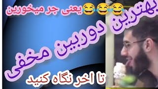 بهترین دوربین مخفی سال ?? با بیت باکس اداشونو در میارع