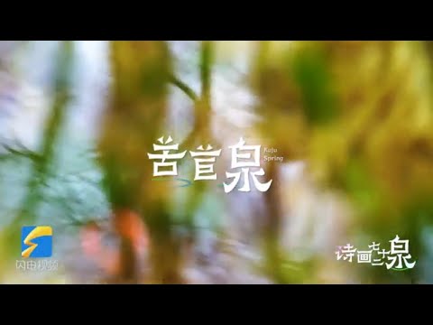 《诗画72泉》 苦苣泉｜名苦味甘！济南袁洪峪这眼山泉里藏着一个悲壮传说……