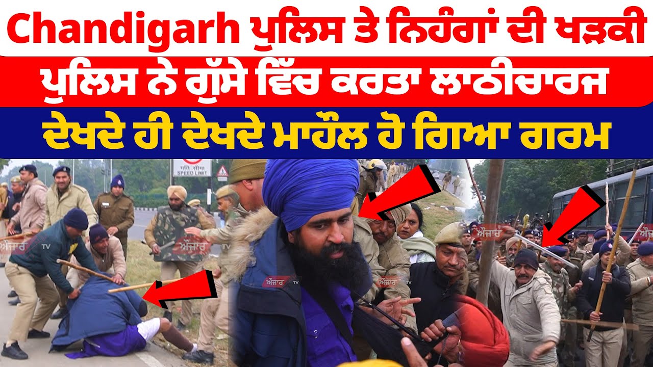 Chandigarh Police ਤੇ ਨਿਹੰਗਾਂ ਦੀ ਖੜਕੀ Police ਨੇ ਗੁੱਸੇ ਵਿੱਚ ਕਰਤਾ ਲਾਠੀਚਾਰਜ,ਮਾਹੌਲ ਹੋ ਗਿਆ ਗਰਮ