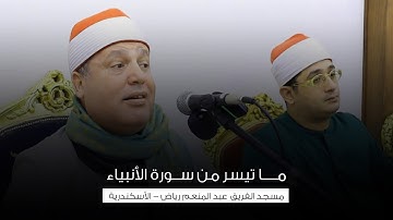 بالأداء المؤثر طبيب القلوب يبدع فى سورة الأنبياء | مسجد الفريق عبد المنعم رياض - الأسكندرية HD