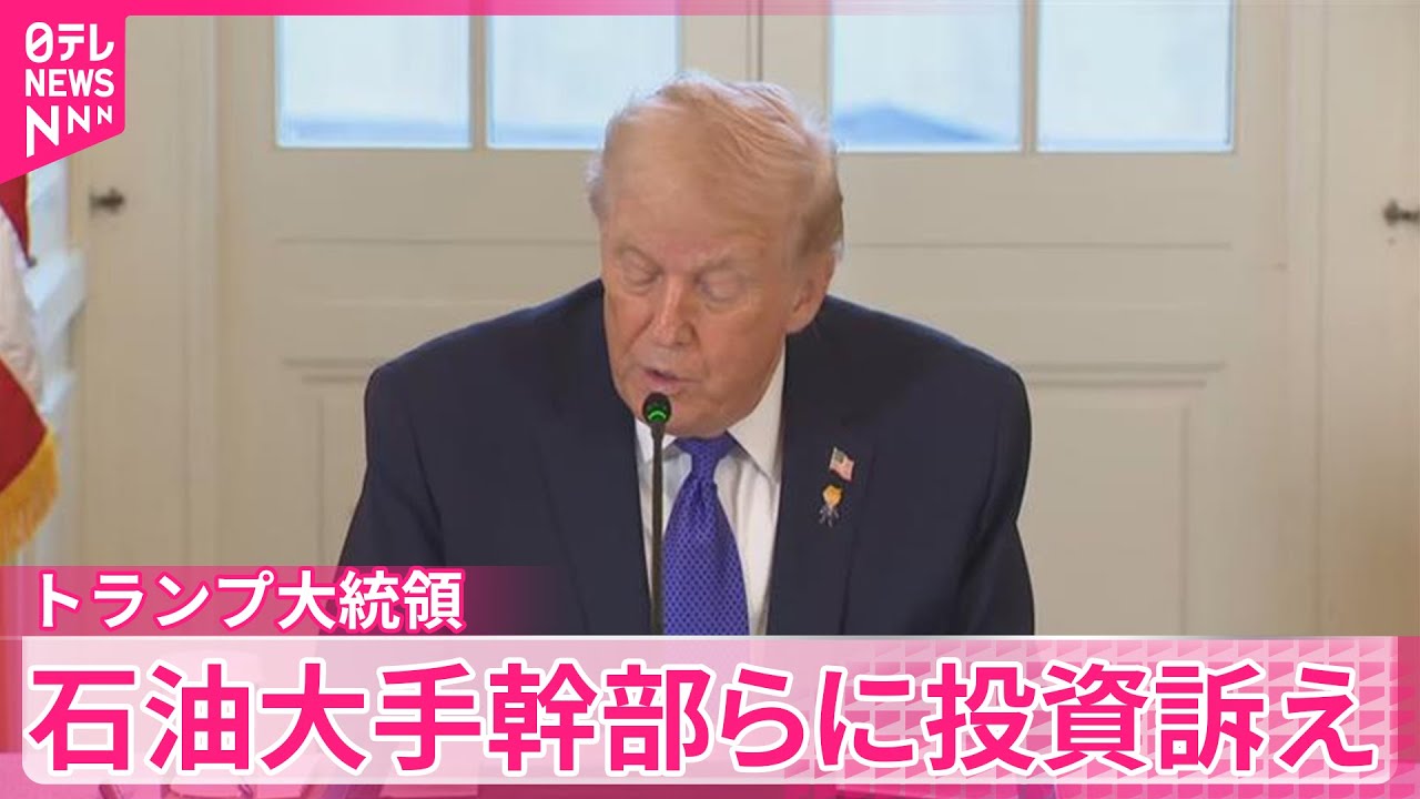 【トランプ大統領】ベネズエラめぐり大手石油企業幹部らに1000億ドルの投資求める　一部企業は慎重姿勢