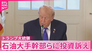 【トランプ大統領】ベネズエラめぐり大手石油企業幹部らに1000億ドルの投資求める　一部企業は慎重姿勢