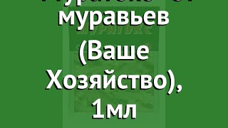 Муратокс от муравьев (Ваше Хозяйство), 1мл обзор 300387 производитель Ваше Хозяйство ООО (Россия)