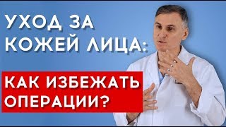 УХОД ЗА КОЖЕЙ ЛИЦА: КАК ИЗБЕЖАТЬ ОПЕРАЦИИ? | Часть 2