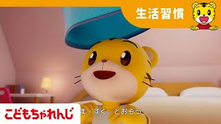 おきがえのうた | よい生活習慣 | 子ども向け童謡 詰め合わせ | 子どもの歌 | 童謡 | しまじろうチャンネル公式