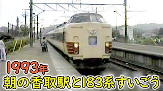1993年 朝の香取駅と183系特急すいごう