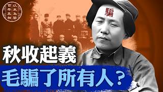 秋收起義是假的！毛澤東臨陣轉向，直奔井岡山，背後大有陰謀！｜#百年真相