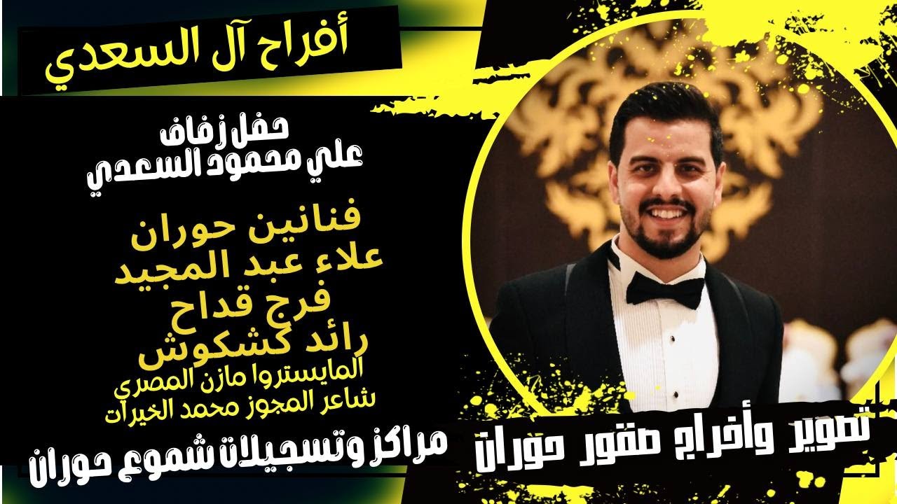 حفل زفاف علي محمود السعدي-الجزء الثاني-تصوير واخراج صقور حوران-مراكز وتسجيلات شموع حوران