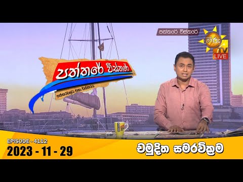 Hiru TV Paththare Visthare - හිරු ටීවී පත්තරේ විස්තරේ LIVE | 2023-11-29 | Hiru News
