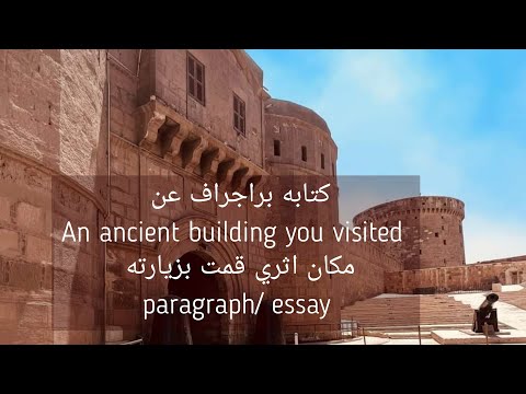 تعلم كيف تكتب براجراف عن      مكان اثري زرته 