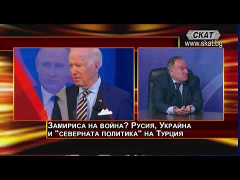 Проф. Вл. Чуков: Замириса на война? Русия, Украйна, САЩ и "северната политика" на Турция 13.04.2021