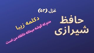 حافظ شیرازی: منم که گوشه میخانه خانقاه من است