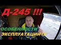 Д 245 Особенности Эксплуатации