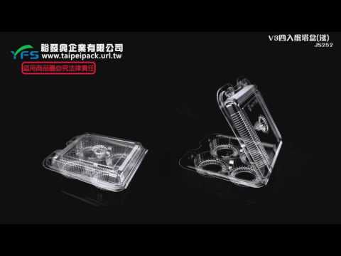 裕發興包裝：V3四入蛋塔盒(低蓋) (發糕/蛋塔/月餅/綠豆糕/麻糬/泡芙/糕點)