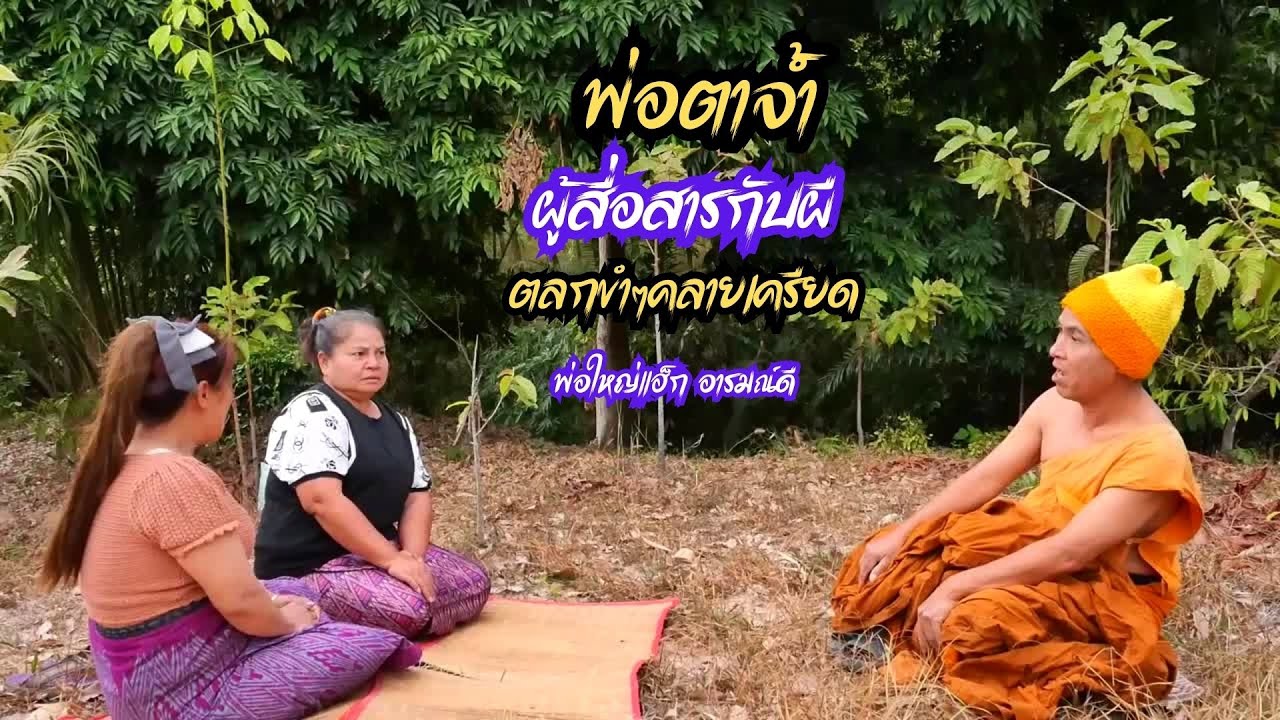 พ่อตาจ้ำ (ผู้สื่อสารกับผี) , ตลกขำๆ คลายเครียด , พ่อใหญ่แฮ็ก อารมณ์ดี