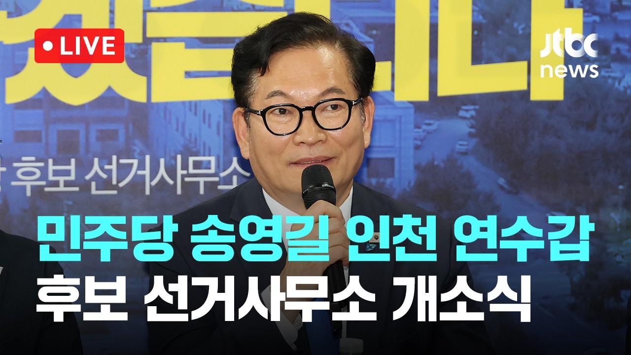 [다시보기] 더불어민주당 송영길 인천 연수갑 후보 선거사무소 개소식-5월 9일 (토) 풀영상 [이슈현장] / JTBC News