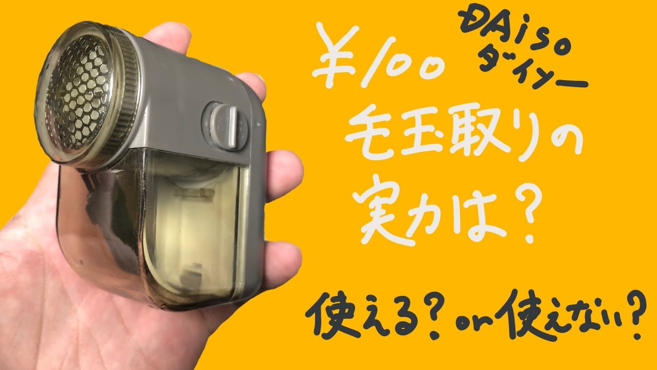 ダイソーの毛玉取り コレはなかなか使えるぞ Youtube