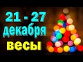 ВЕСЫ 😘 неделя с 21 по 27 декабря. Таро прогноз гороскоп