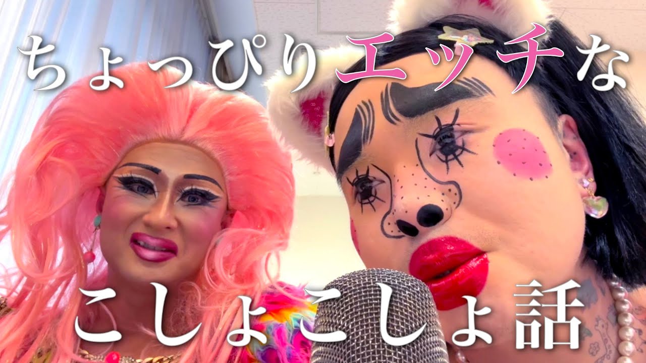 [赤裸々] ちょっぴりエッチなこしょこしょ話 with 枝豆順子