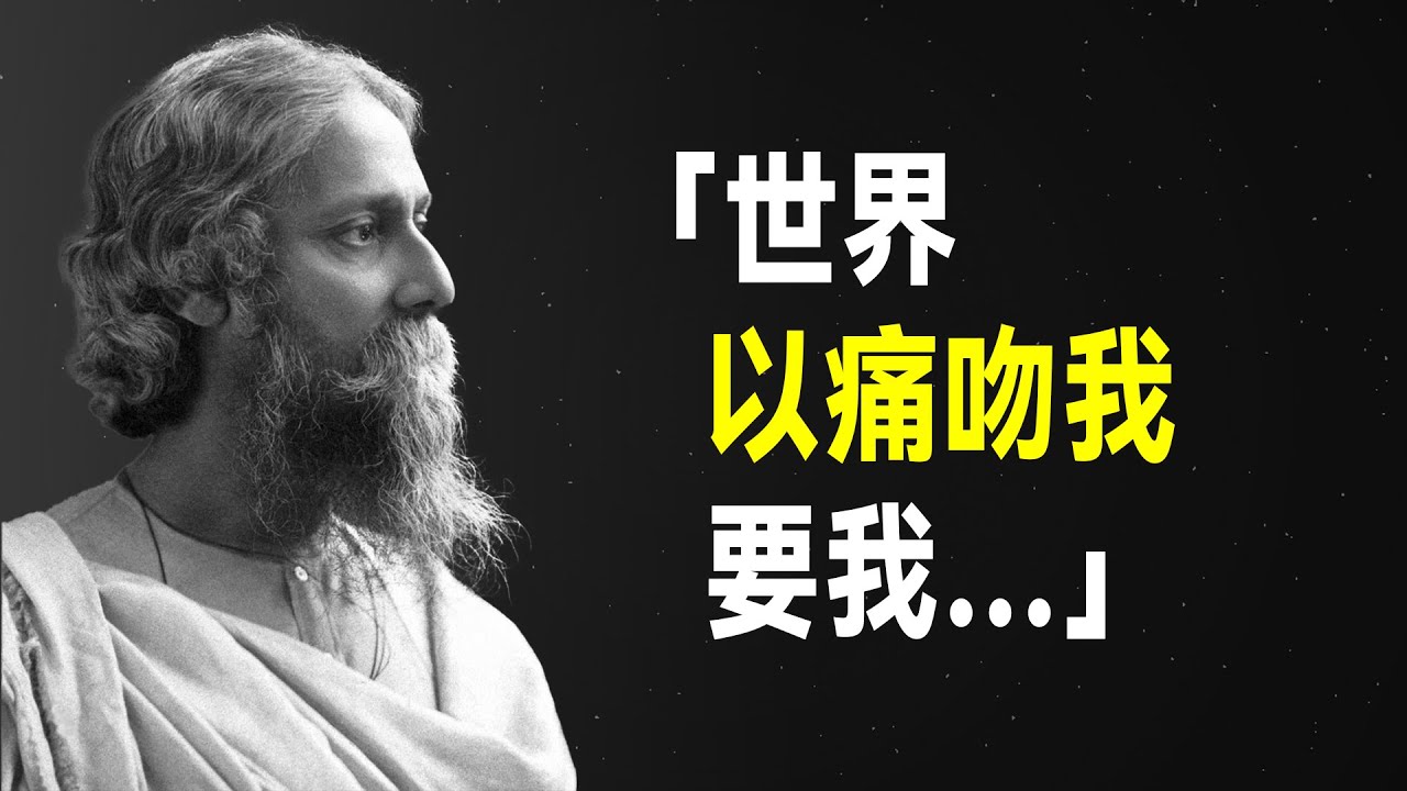 "每天讀一句泰戈爾的詩，讓我忘記人世間所有的苦痛"