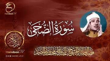 سورة الضحى ..  للقارئ الشيخ عبد الباسط عبد الصمد  93