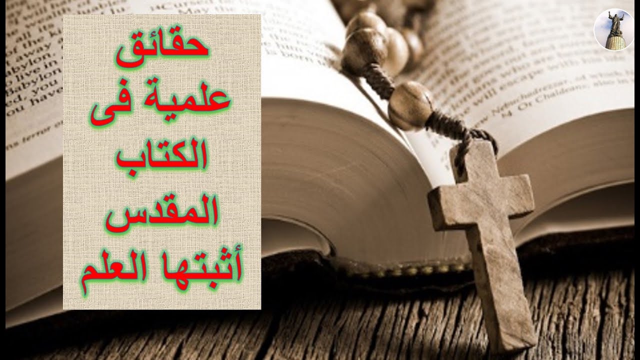 حقائق علمية فى الكتاب المقدس اثبتها العلم