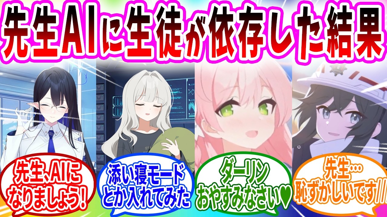 先生AIが開発されて生徒の秘密が全部バレた【ブルアカ SS】