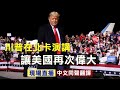 【10/21 直播回放】川普總統在北卡發表「讓美國再次偉大」演講（中文同聲翻譯）|| 新唐人電視台