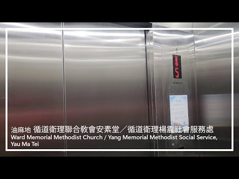 油麻地 循道衛理聯合教會安素堂／循道衛理楊震社會服務處 HITACHI升降機