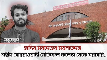 🔴LIVE: মর্গ থকে হাদি