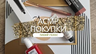 Асмр покупки, Тихий Голос, Asmr Haul soft spoken.