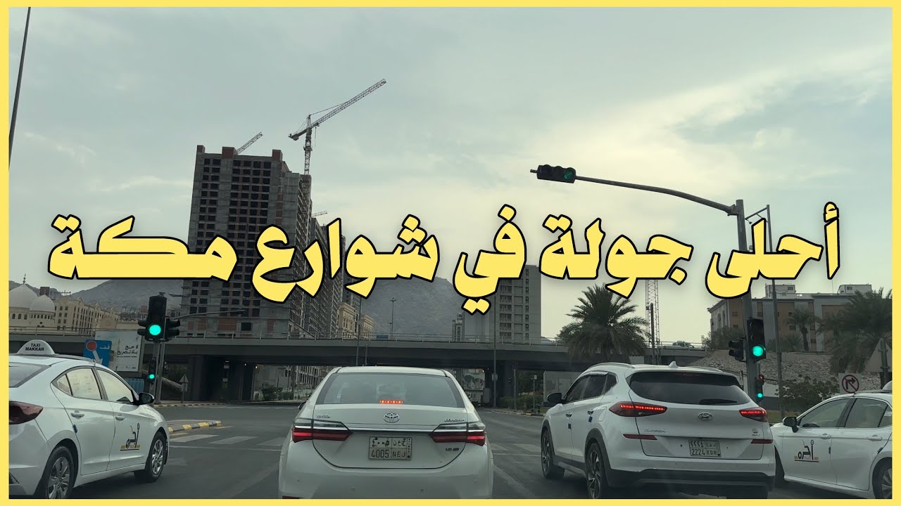 أحلى جولة في شوارع مكة المكرمة وسط الغيوم والأجواء الجميلة