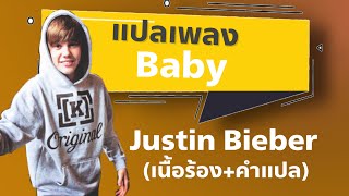 Baby - จัสติน บีเบอร์ [แปลไทย+เนื้อเพลง]