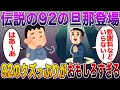【2ch史に残る凄まじい伝説】伝説の92の旦那さん本人が降臨!!間男「心から愛してる!慰謝料などあってはならない」92のクズっぷりを理解していた2ch民たちの反応がw w【2ch修羅場スレ】【まとめ】