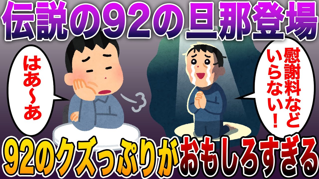 【2ch史に残る凄まじい伝説】伝説の92の旦那さん本人が降臨!!間男「心から愛してる！慰謝料などあってはならない」92のクズっぷりを理解していた2ch民たちの反応がw w【2ch修羅場スレ】【まとめ】