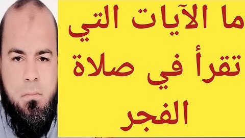 ما الآيات التي تقرأ في صلاة الفجر؟؟
