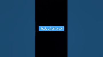 أحترم القرأن #المسجد_الحرام #تلاوة_هادئة #اكسبلور #المصحف #لايك #راحة_نفسية #الرحمن