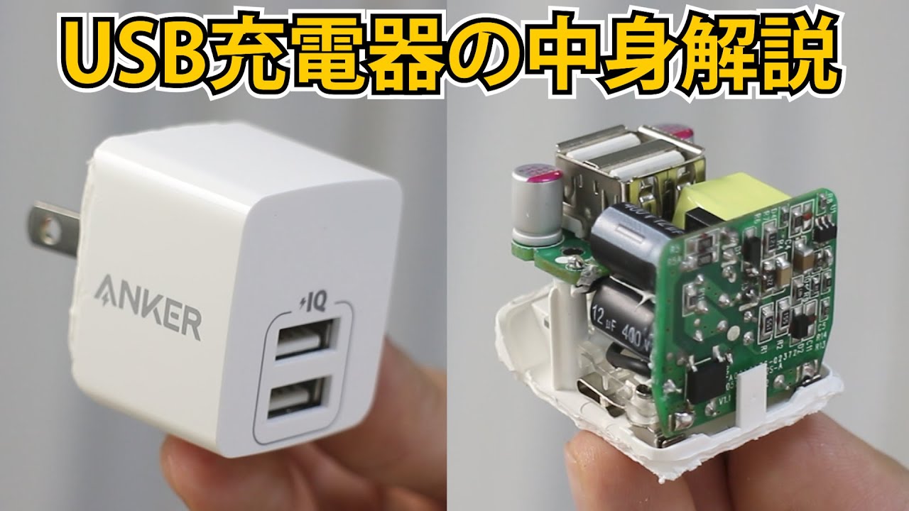 Usb充電器の動作原理を解説しますanker Power Port Mini Usb Charger How It Works Compare It To Ac Adapter Youtube