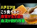 このようにハチミツを食べれば血管が生き返ります!血流改善に役立つ正しい摂り方 | シニアの健康